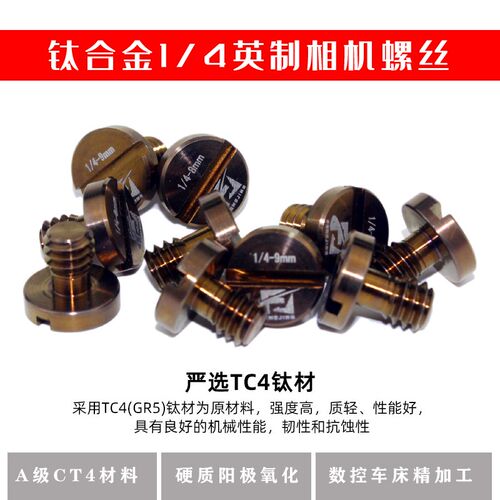 钛合金螺丝1/4英制高强度超轻美制螺栓4分1螺钉相机快装板配件