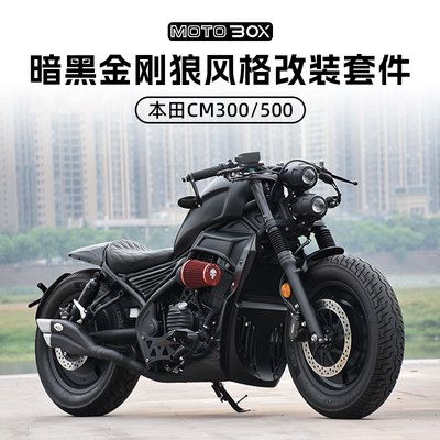 本田CM300/500金刚狼风格改装配件单人坐垫短尾排气黑武士套件
