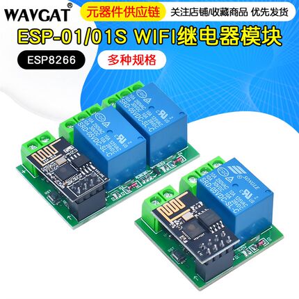 ESP8266 ESP-01/01S 单路 双路WIFI继电器模块