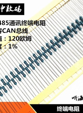 RS485通讯终端电阻1/4W1/2W1W120R110欧220R250R330R500兼容CAN总