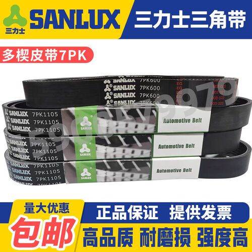 三力士SANLUX汽车多楔皮带7PK2080 2085 2090 2110 2120 2130