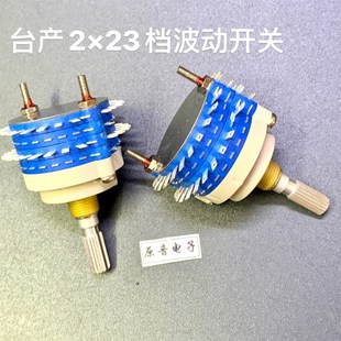 23档台产密封式 旋转波段开关2X23档开关可配DALE电阻做成电位器