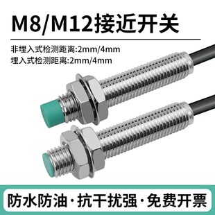 防水接近开关M8 4mm M12圆柱形金属感应传感器三线直流NPN常开2mm