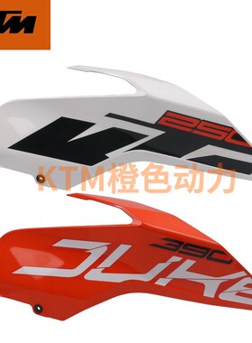KTM原厂油箱护板左右导流罩车壳塑料件原装配件DUKE250/390