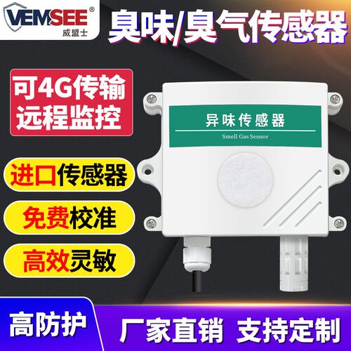 异味检测仪恶臭气公厕所垃圾站养殖场臭味三甲胺氨气硫化氢传感器 - 封面
