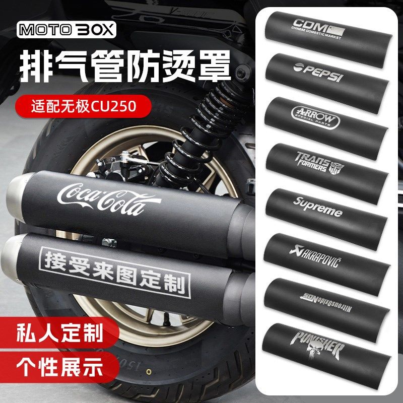 无极CU250改装排气管防烫罩尾段不锈钢隔热装饰盖板保护壳配件