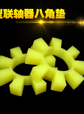 联轴器八角缓冲垫T154  170 195 210 270聚氨酯八角胶 8角梅花垫