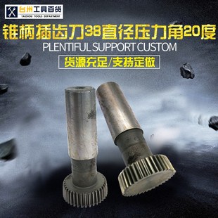 锥柄插齿刀 38直径 压力角20度 热销产品之一 规格齐全 货源充足
