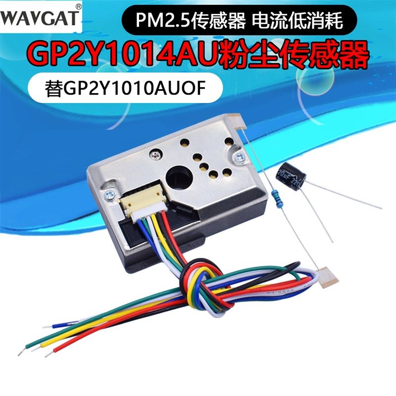 GP2Y1014AU粉尘传感器模块 PM2.5灰尘传感器代替GP2Y1010AU0F