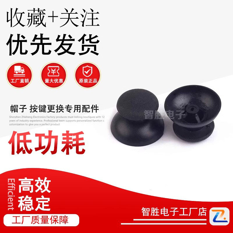 摇杆帽子 蘑菇头 帽子 按键更换专用配件 一个