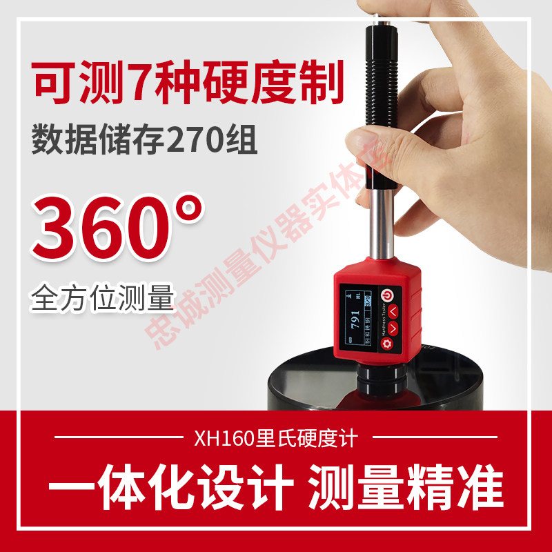 D型里氏硬度计高精度便携式数显多功能360度金属硬度测试仪XH160