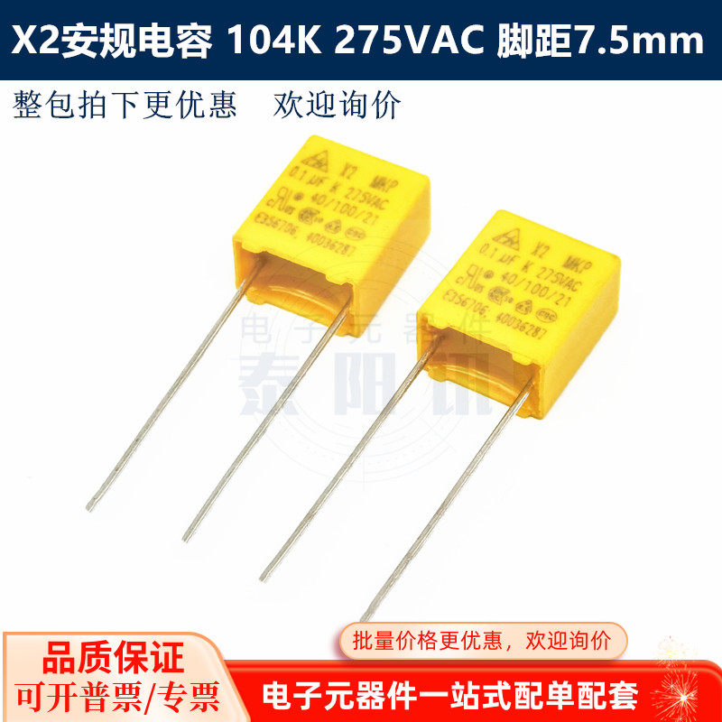 104K 275VAC MKP X2安规电容 0.1UF 100nF 脚距7.5mm 体积12*10*6