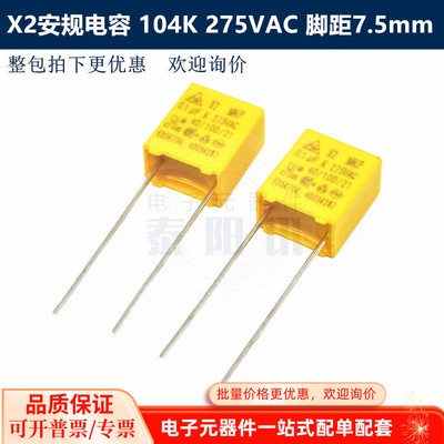 104K 275VAC MKP X2安规电容 0.1UF 100nF 脚距7.5mm 体积12*10*6
