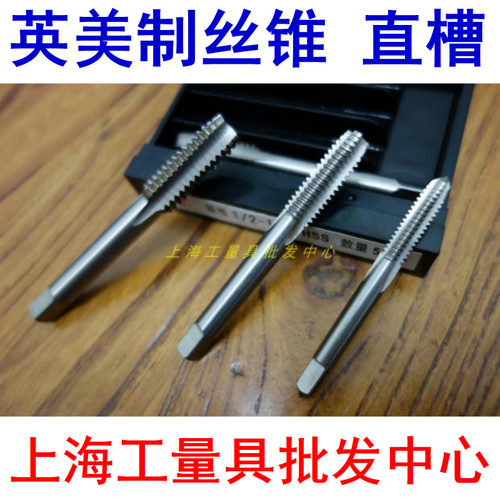 英制丝锥丝攻美制 机用丝锥高速钢机用丝锥2#-56 1/8 1/4 3/8 2寸