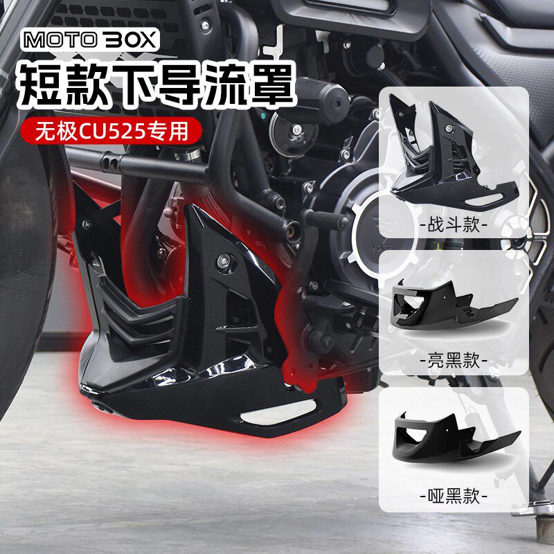 隆鑫无极CU525改装战斗下导流罩发动机护板底托装饰盖直装配件