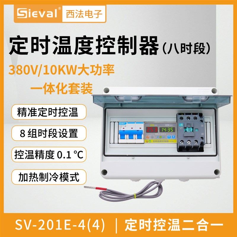 西法电子定时温度控制器八时段大功率 380V/10KW套装SV-201E-4(4)
