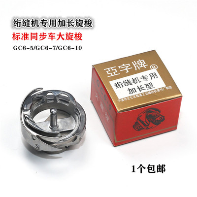 亚字加长旋梭 绗车专用 绗缝机配件6-5大旋梭 6-7旋梭 双十一特价