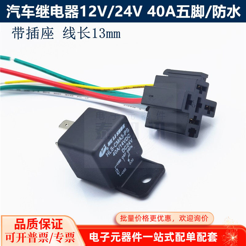 12V24V/40A汽车继电器5脚大电流车喇叭大灯通用改装GPS远近光插座