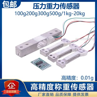 称重传感器100g200g300g500g1KG5KG10kg高精度重力压力模块HX711