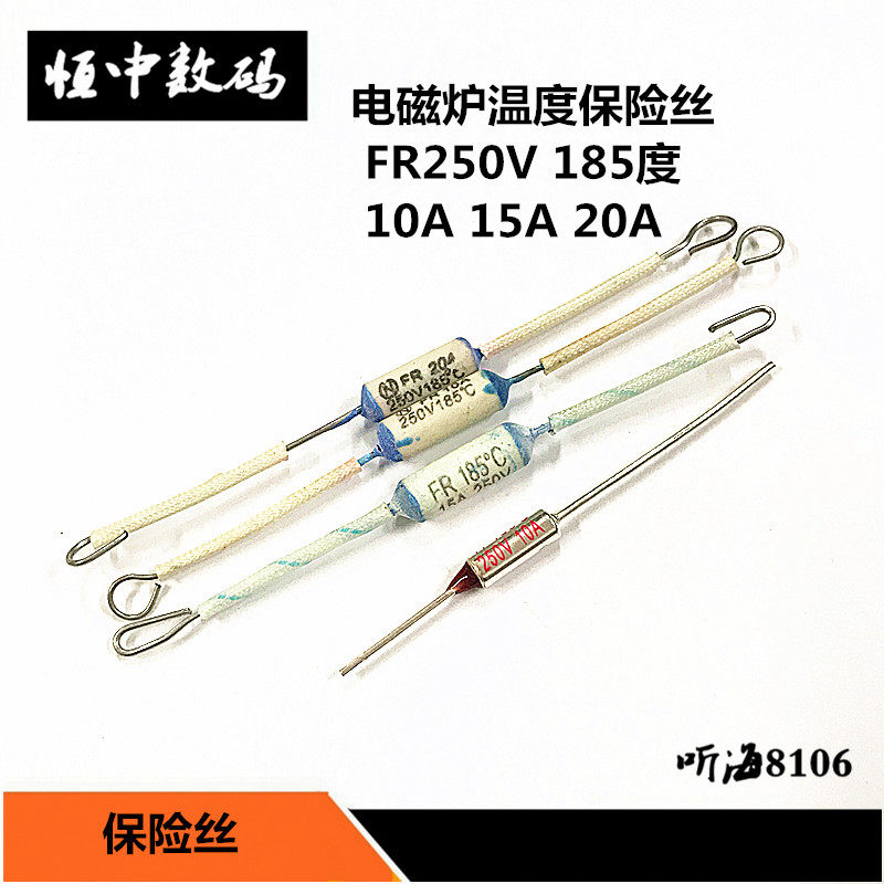 10A 15A 20A温度保险丝RF250V185度电饭锅/煲压力锅陶瓷保险丝5只