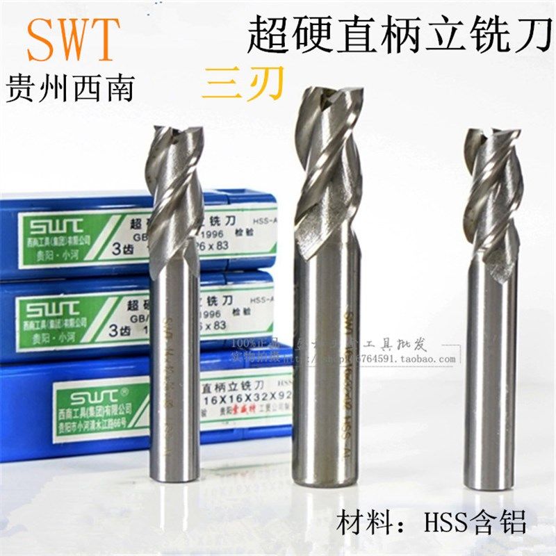 西南SWT白钢三刃铣刀 超硬直柄高速钢铣刀 2 3 4 5 6 810 12~25mm