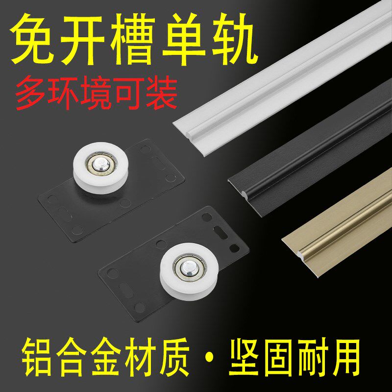 免开槽移门单轨衣柜推拉门轨道过道木门趟门下轨镜柜滑轨平底凸轨