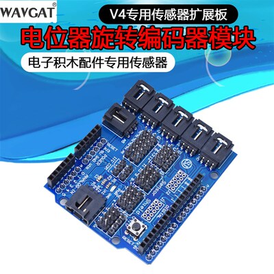 WAVGAT 电子积木 传感器扩展板 V4 扩展板