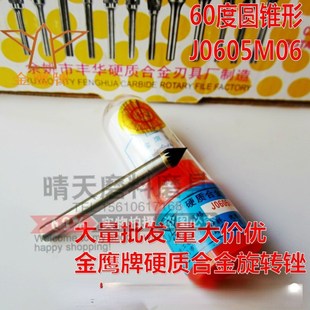 丰华金鹰牌J0605M06硬质合金旋转锉 60度圆锥形钨钢磨头铣刀