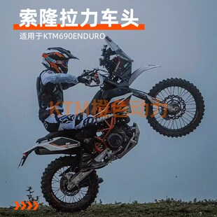 ktm690索隆拉力头 可搭配达喀尔原厂风挡 顺丰包邮 THORON导航塔