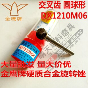 金鹰DX1210M06圆球形硬质合金旋转锉6 12球头钨钢金属打磨头铣刀