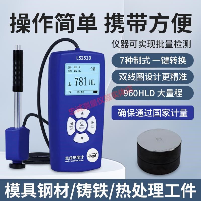 便携式里氏硬度计高精度金属钢材铸铁模具硬度测试仪林上LS251D