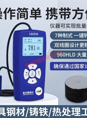 便携式里氏硬度计高精度金属钢材铸铁模具硬度测试仪林上LS251D