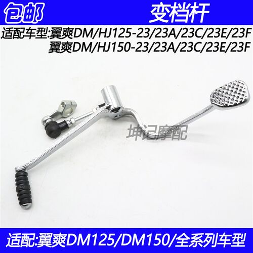 适配豪爵翼爽DM/HJ125-23/HJ150-23/23A/23C/23E/23F变档杆换挡杆