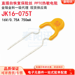 PPTC热敏电阻 16V 0.75A 075T JK金科 750mA直插自恢复保险丝JK16