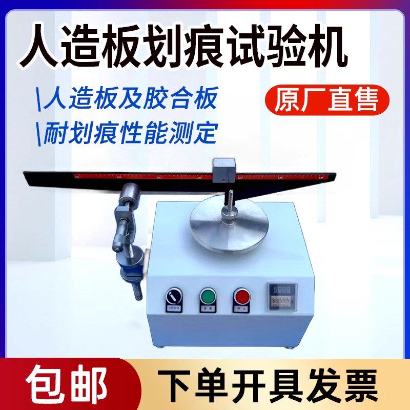 人造板划痕试验机饰面胶合板表面耐划痕性测试板材力学刮痕试验仪
