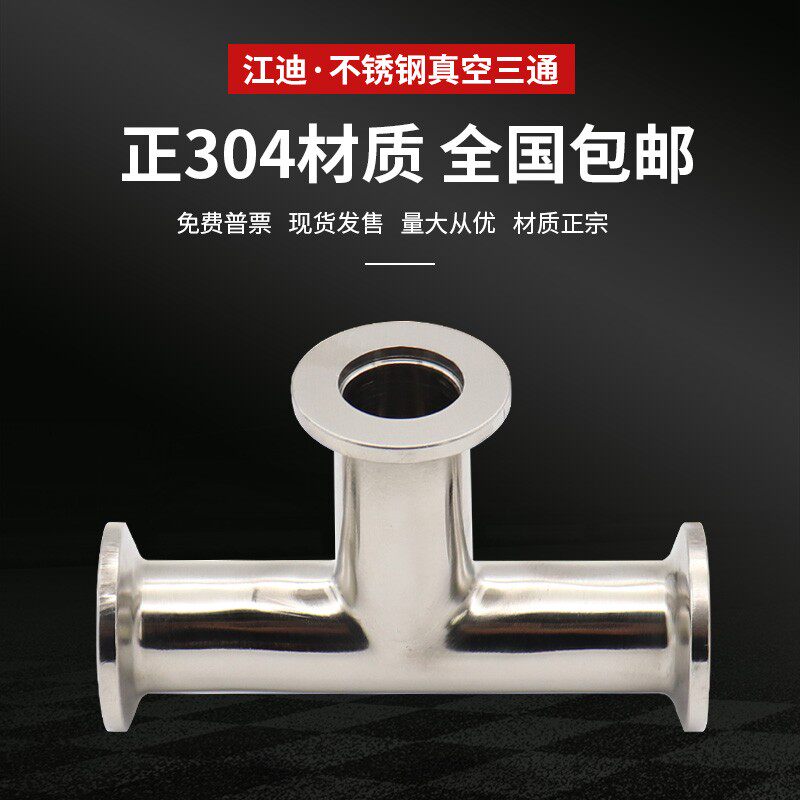 304不锈钢 真空KF快装三通 KF卡箍 快接T型三通KF10 16 25 40