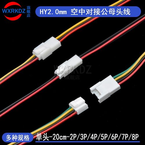 HY2.0空中对接端子线2 3 4 5 6 7 8p公母头2mm单头电子线带扣20cm