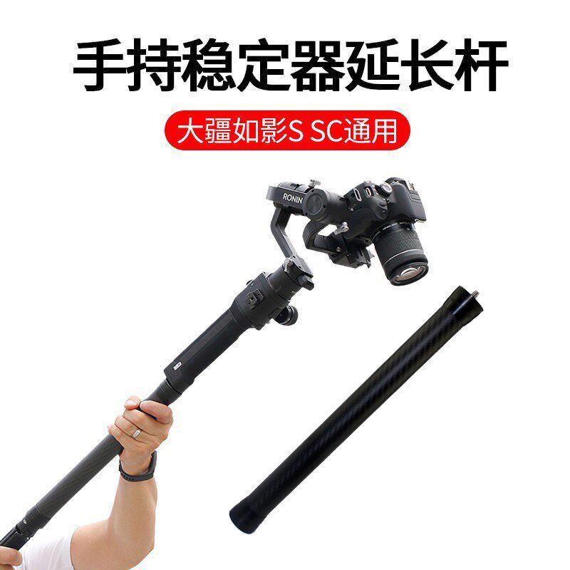 相机单反稳定器碳纤延长杆大疆如影SC S智云云鹤2通用拍摄手持竿