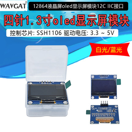 1.3寸OLED显示模块12864液晶屏1.3寸12864 IIC显示屏SSH1106