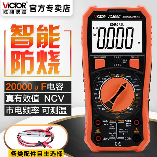 胜利 数字万用表 VC890C+ 交直流电压电流电阻万能表表笔标配套装