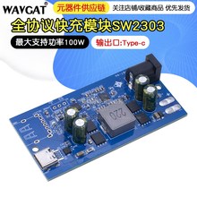 全协议快充模块SW2303 PL5501快充100w升降压多功能 PD快充