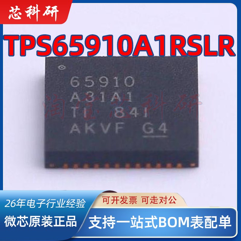 TPS65910A1RSLR 丝印T65910A1 电源管理芯片 VQFN48 全新原装