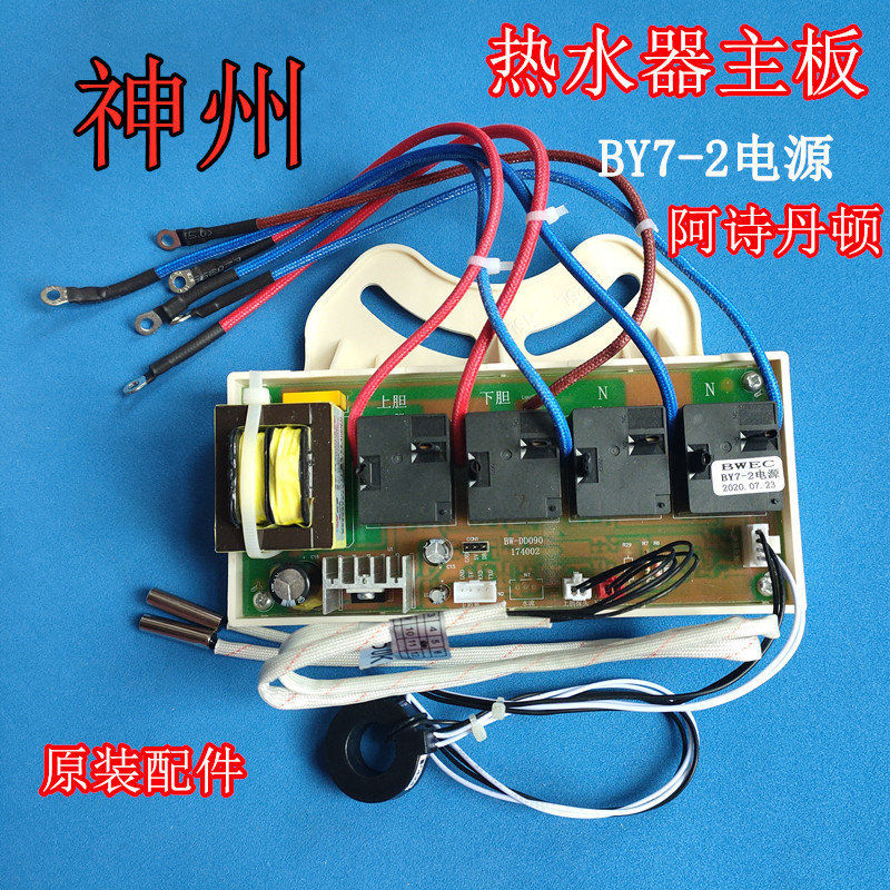 适 神州DSZF-BY6-25D电热水器主板电脑板BY7-2电源线路板阿诗丹顿