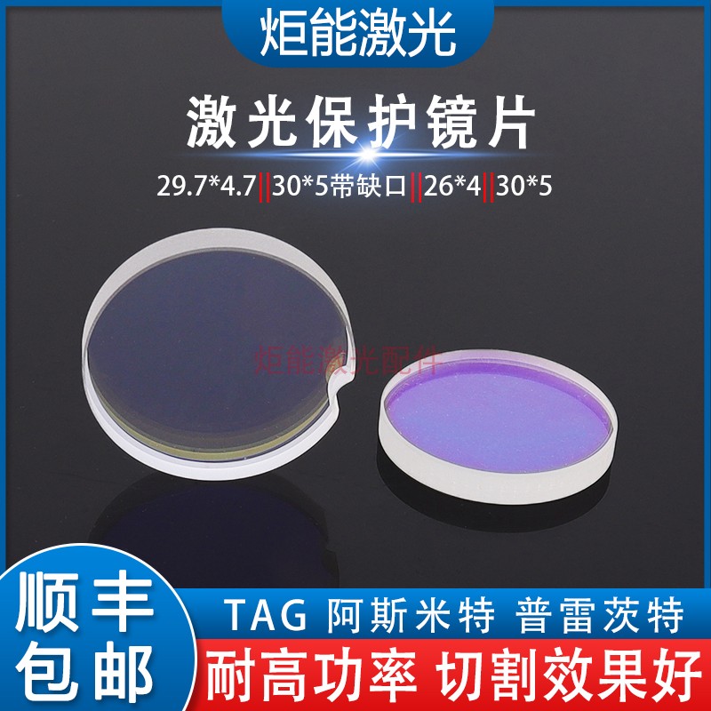 TAG 激光保护镜片29.7*4.7阿斯米特雷射切割机30*5带缺口窗口镜片