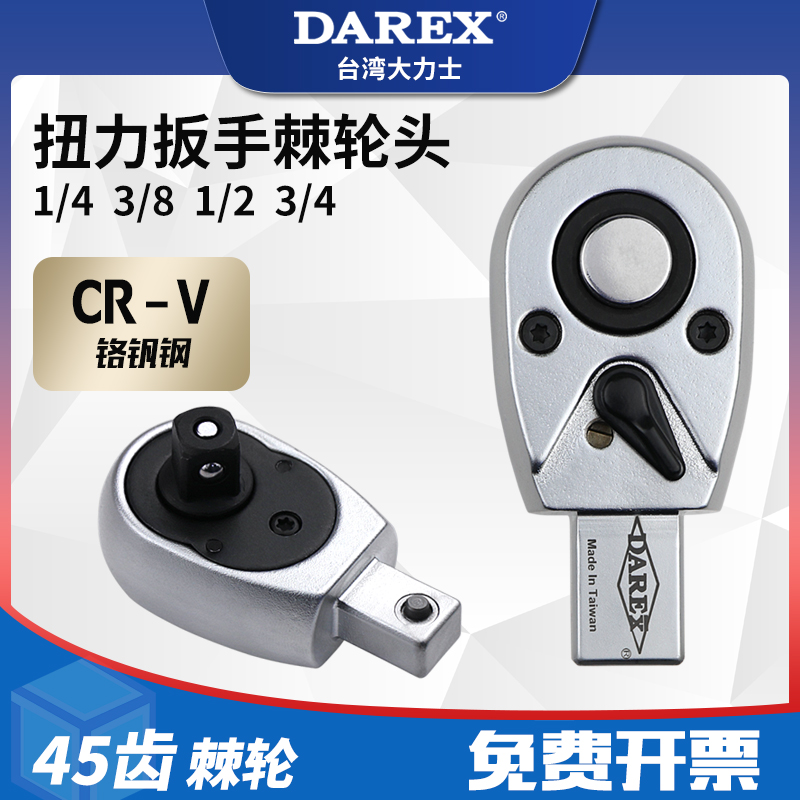 DAREX可换头开口扭力扳手配件小中大1/4 3/8 1/2 3/4棘轮头插件