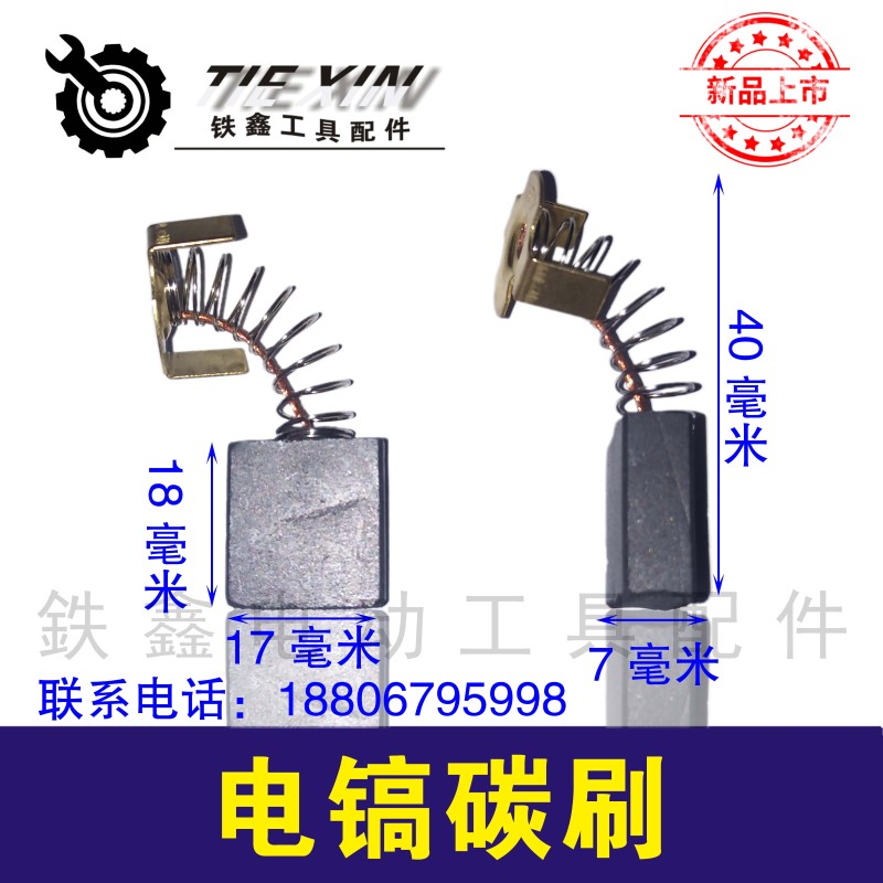 铁鑫电动工具配件 44号碳刷 65电镐碳刷 85电镐碳刷修理电镐02463