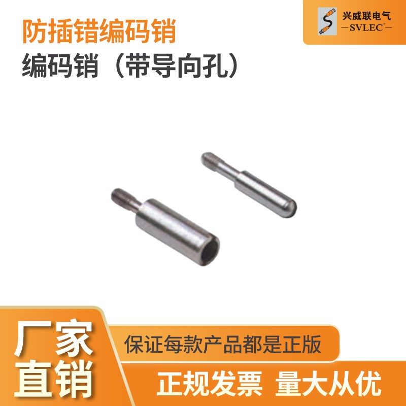 兴威联 SVLEC 热卖 编码销 导向销 模块 适配重载连接器 航空插头