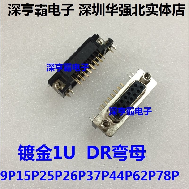 全金DR母头 镀金1U 黑胶 弯脚 DB母头9P15P25P26P37P44P62P78P