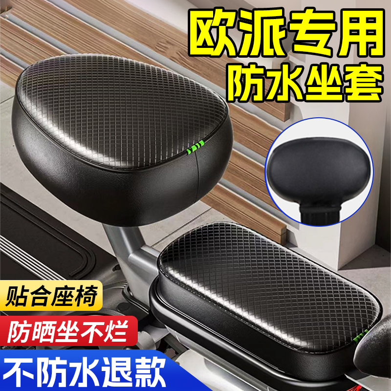 欧派电动车坐垫套小电瓶自行车皮革保护套防雨水防晒后座椅三件套