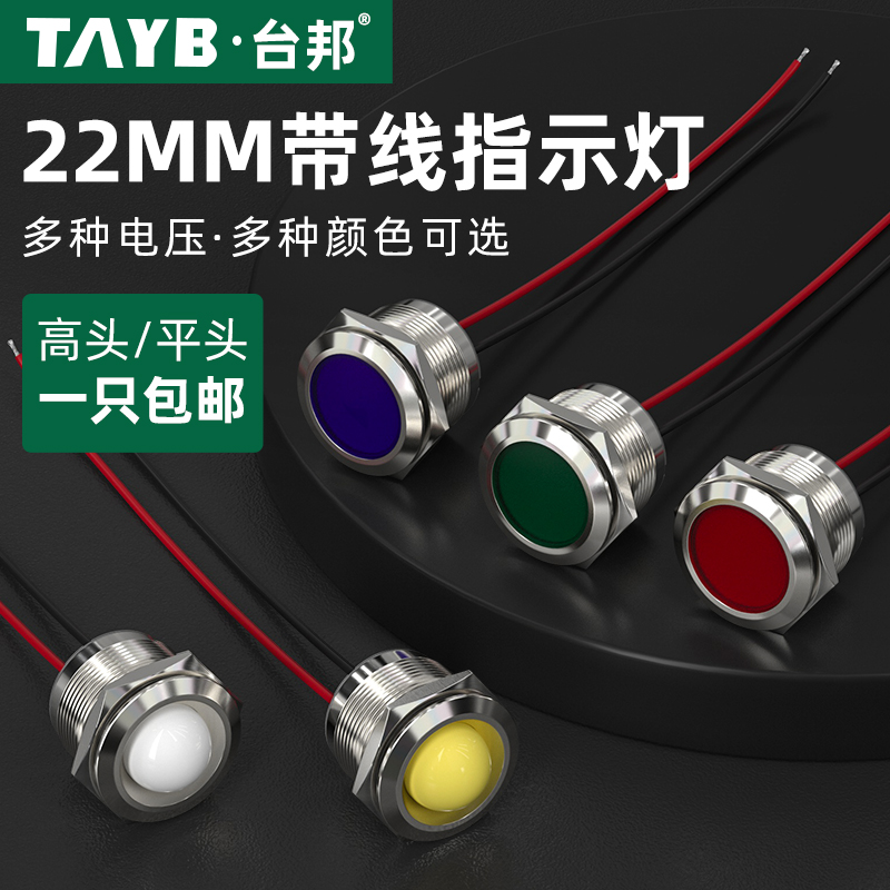 台邦22MM金属指示灯LED信号电源指示灯带线小型防水信号指示灯24V